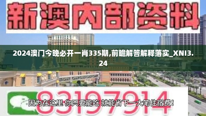 2024澳门今晚必开一肖335期,前瞻解答解释落实_XNI3.24