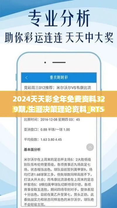 2024天天彩全年免费资料329期,生涯决策理论资料_RTS1.35