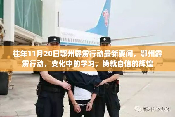 鄂州霹雳行动最新动态，学习变革与自信铸就辉煌之路