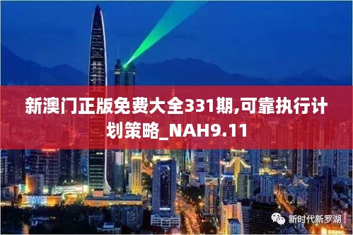 新澳门正版免费大全331期,可靠执行计划策略_NAH9.11