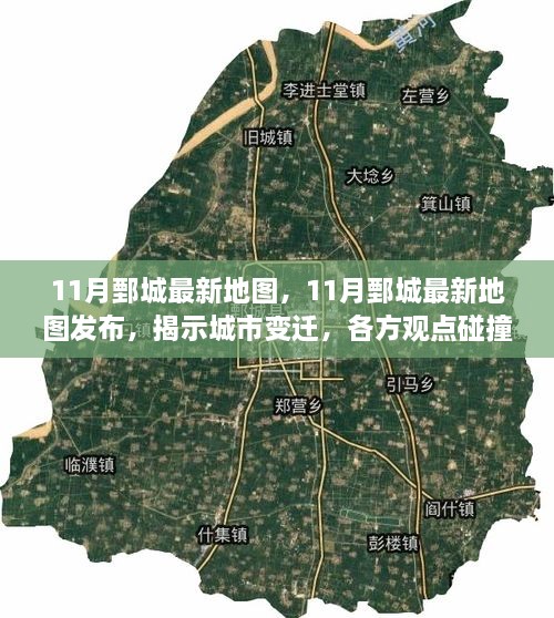 11月鄄城最新地图发布，城市变迁与各方观点碰撞