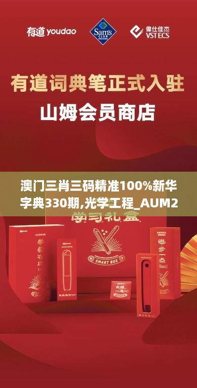 澳门三肖三码精准100%新华字典330期,光学工程_AUM2.46