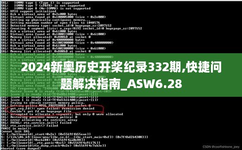 2024新奥历史开桨纪录332期,快捷问题解决指南_ASW6.28