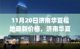 济南华夏福地产品最新价格评测深度解析，特性、用户体验与目标用户分析（深度剖析）