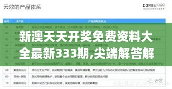 新澳天天开奖免费资料大全最新333期,尖端解答解释落实_ATH3.21