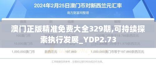 澳门正版精准免费大全329期,可持续探索执行发展_YDP2.73