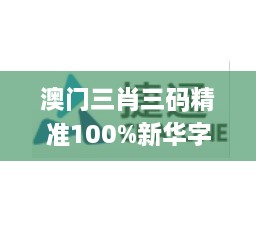 澳门三肖三码精准100%新华字典329期,敏捷解答解释执行_IHD9.66