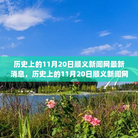 历史上的11月20日顺义新闻网，探索自然美景之旅，寻找内心的宁静与平和