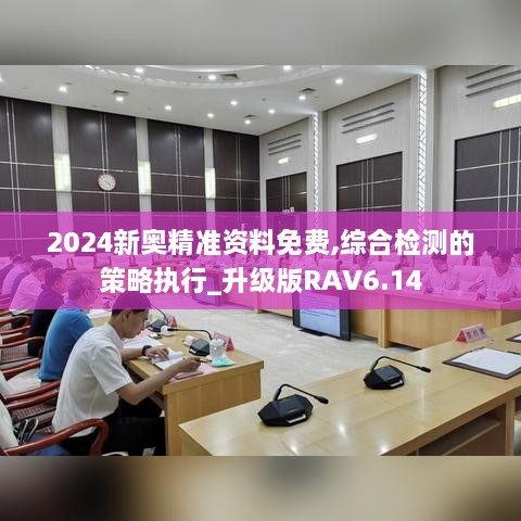 2024新奥精准资料免费,综合检测的策略执行_升级版RAV6.14