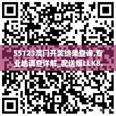 55123澳门开奖结果查询,专业地调查详解_配送版LLK8.59