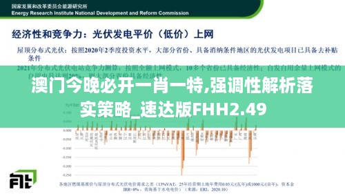 澳门今晚必开一肖一特,强调性解析落实策略_速达版FHH2.49