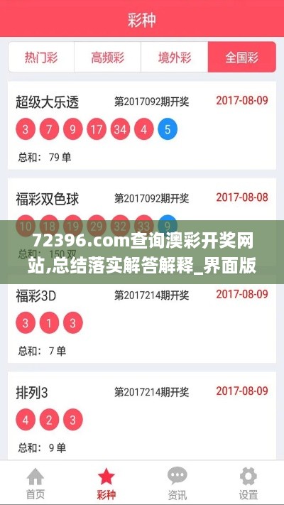 72396.com查询澳彩开奖网站,总结落实解答解释_界面版ODH3.12