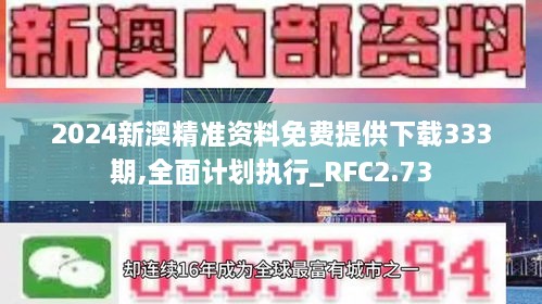 2024新澳精准资料免费提供下载333期,全面计划执行_RFC2.73