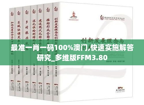 最准一肖一码100%澳门,快速实施解答研究_多维版FFM3.80