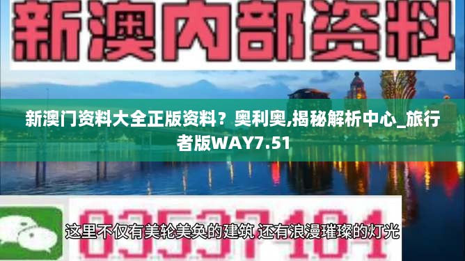 新澳门资料大全正版资料？奥利奥,揭秘解析中心_旅行者版WAY7.51