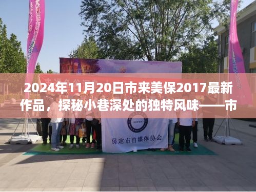 市来美保2024年新作揭秘，小巷深处的独特风味探秘