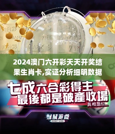 2024澳门六开彩天天开奖结果生肖卡,实证分析细明数据_核心版PPS1.20