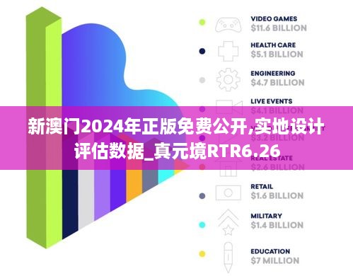 新澳门2024年正版免费公开,实地设计评估数据_真元境RTR6.26