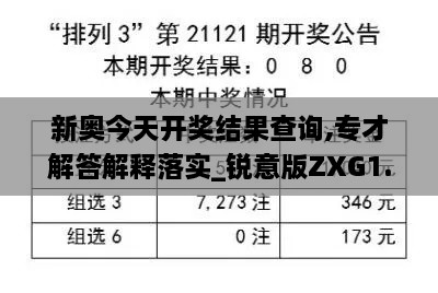 新奥今天开奖结果查询,专才解答解释落实_锐意版ZXG1.57