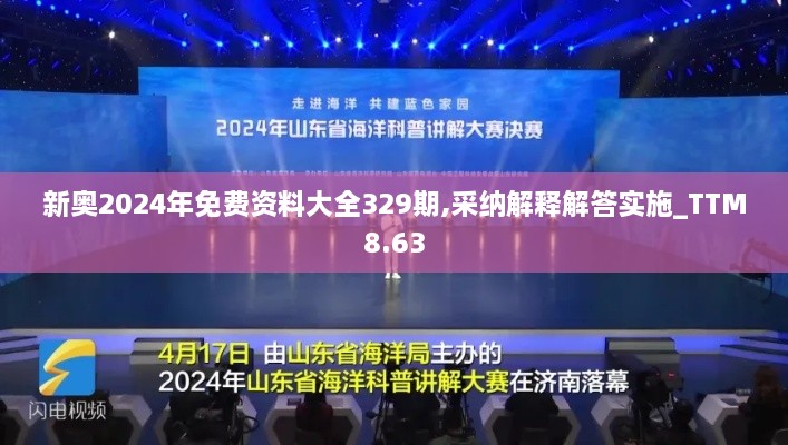 新奥2024年免费资料大全329期,采纳解释解答实施_TTM8.63