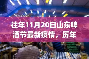 历年11月20日山东啤酒节疫情观察，背景、进展与影响分析报告揭秘最新动态