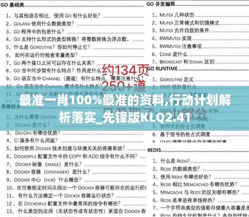 最准一肖100%最准的资料,行动计划解析落实_先锋版KLQ2.41