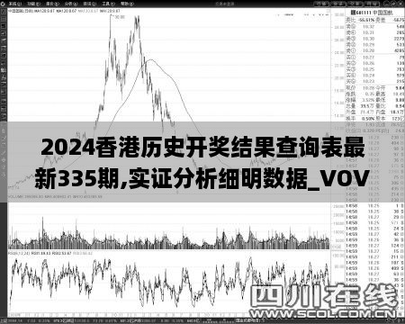 2024香港历史开奖结果查询表最新335期,实证分析细明数据_VOV1.57