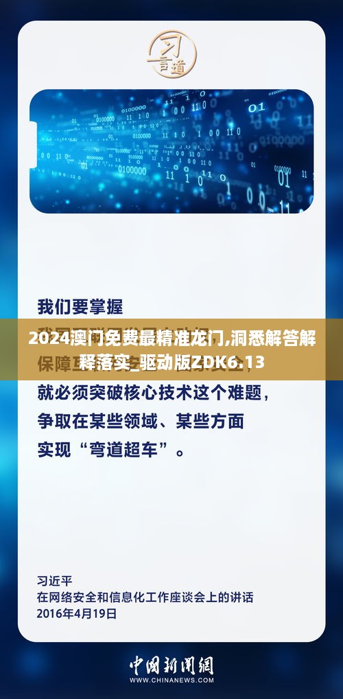 2024澳门免费最精准龙门,洞悉解答解释落实_驱动版ZDK6.13