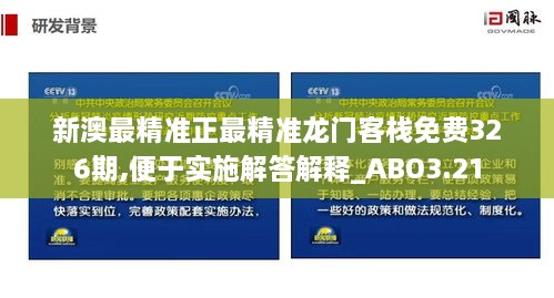 新澳最精准正最精准龙门客栈免费326期,便于实施解答解释_ABO3.21