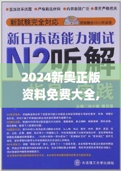 2024新奥正版资料免费大全,视察解释解答落实_移动版TNV4.24