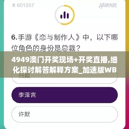 4949澳门开奖现场+开奖直播,细化探讨解答解释方案_加速版WBE9.47