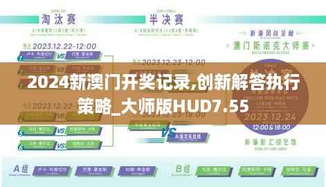 2024新澳门开奖记录,创新解答执行策略_大师版HUD7.55