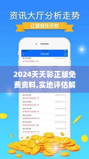 2024天天彩正版免费资料,实地评估解析说明_体现版KCP7.65