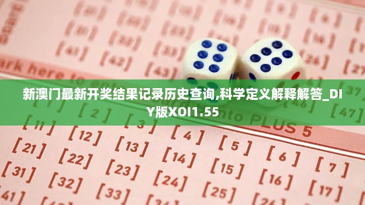 新澳门最新开奖结果记录历史查询,科学定义解释解答_DIY版XOI1.55