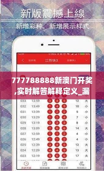 777788888新澳门开奖,实时解答解释定义_漏出版FQQ5.18