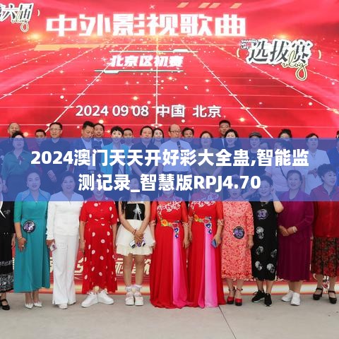 2024澳门天天开好彩大全蛊,智能监测记录_智慧版RPJ4.70