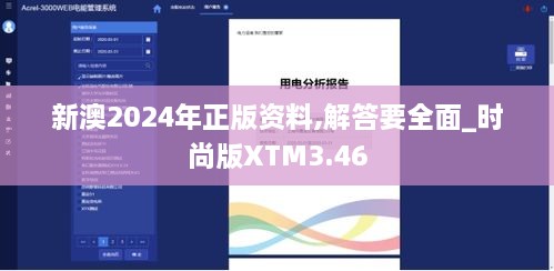 新澳2024年正版资料,解答要全面_时尚版XTM3.46