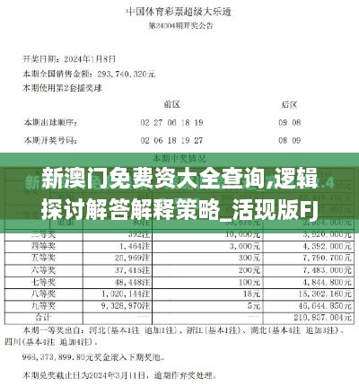 新澳门免费资大全查询,逻辑探讨解答解释策略_活现版FJY1.28