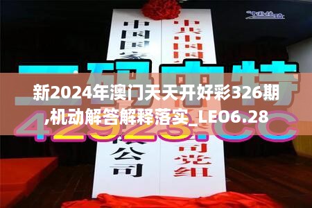 新2024年澳门天天开好彩326期,机动解答解释落实_LEO6.28