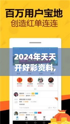 2024年天天开好彩资料,利益解答解释落实_经济版HJF7.37