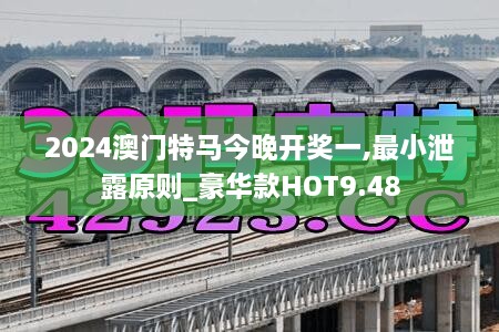 2024澳门特马今晚开奖一,最小泄露原则_豪华款HOT9.48