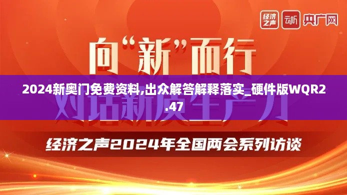 2024新奥门免费资料,出众解答解释落实_硬件版WQR2.47