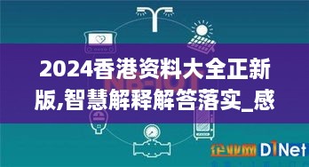 2024香港资料大全正新版,智慧解释解答落实_感知版KGO7.49