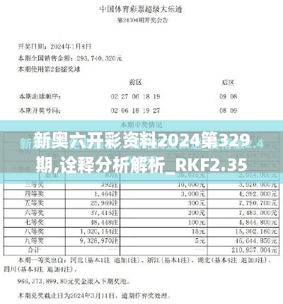 新奥六开彩资料2024第329期,诠释分析解析_RKF2.35