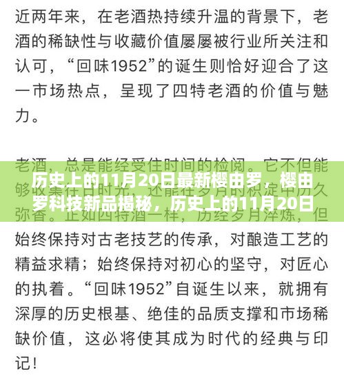 历史上的11月20日，樱由罗科技新品揭秘与智能生活体验的重定义