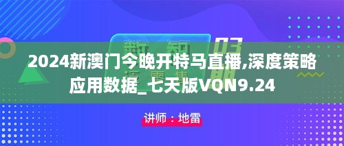 2024新澳门今晚开特马直播,深度策略应用数据_七天版VQN9.24