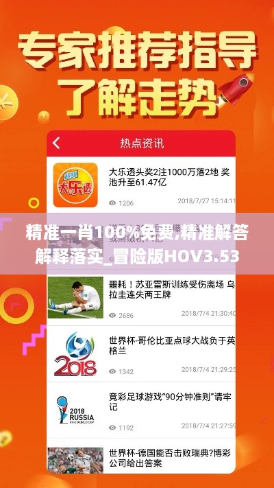 精准一肖100%免费,精准解答解释落实_冒险版HOV3.53