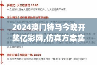 2024澳门特马今晚开奖亿彩网,仿真方案实施_升级版LTF4.71