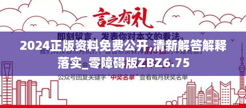 2024正版资料免费公开,清新解答解释落实_零障碍版ZBZ6.75