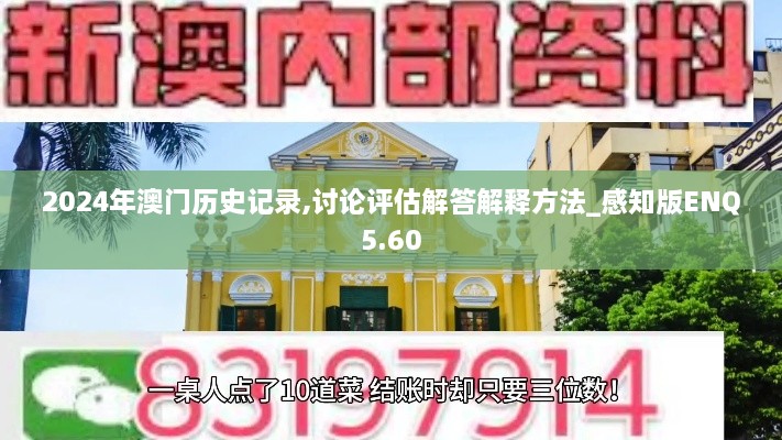 2024年澳门历史记录,讨论评估解答解释方法_感知版ENQ5.60